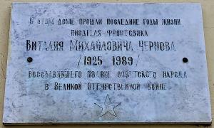 Мемориальная доска В. М. Чернову